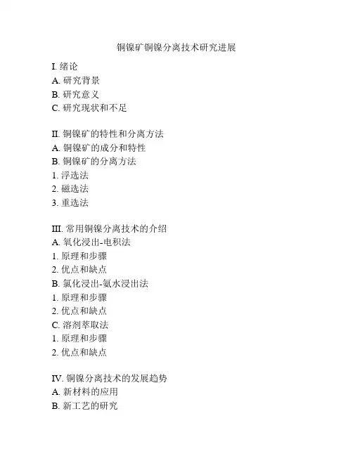 铜镍矿铜镍分离技术研究进展