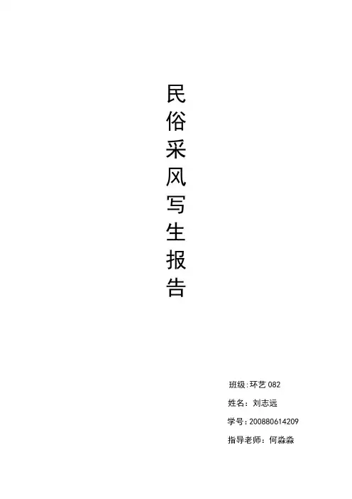 采风报告