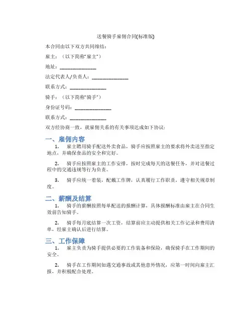 送餐骑手雇佣合同(标准版)