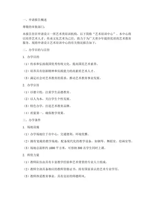 艺术类办学申请报告范文