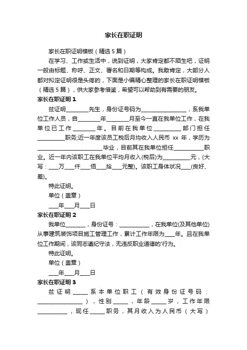 家长在职证明模板（精选5篇）