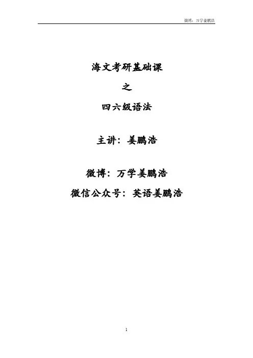 四六级语法讲义—姜鹏浩