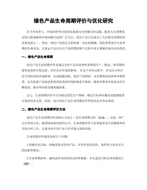 绿色产品生命周期评价与优化研究