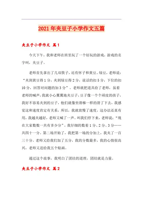 2021年夹豆子小学作文五篇