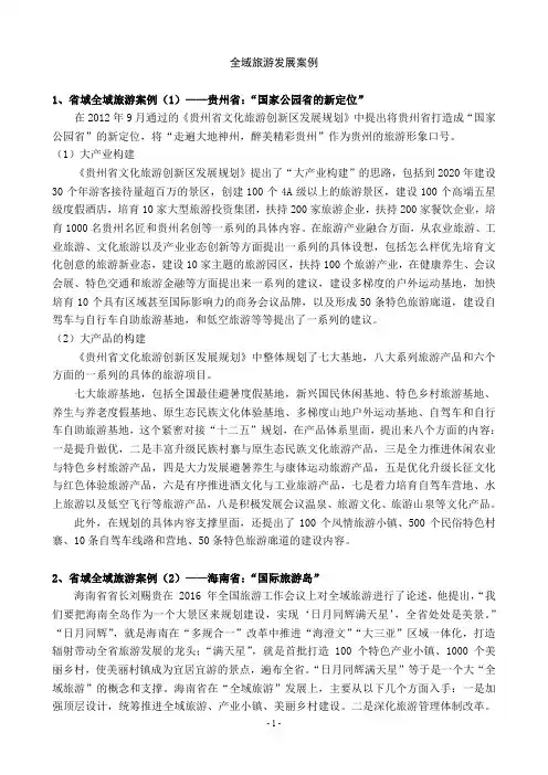 全域旅游金典案例分析及经验借鉴