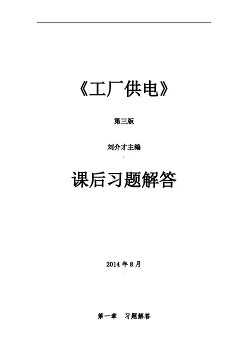 《工厂供电(第3版)》刘介才(课后习题详细答案)