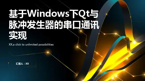 基于Windows下Qt与脉冲发生器的串口通讯实现