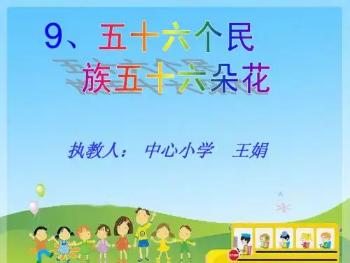 五十六个民族五十六朵花 课件