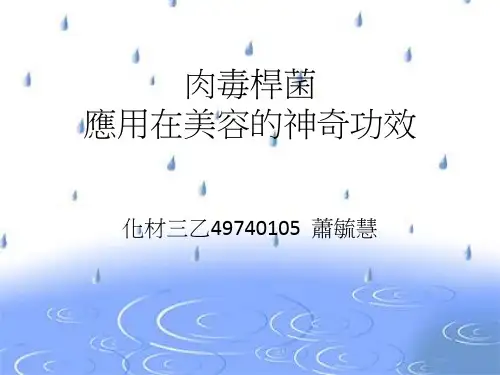 肉毒杆菌(1).ppt