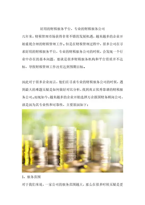 好用的财税服务平台,专业的财税服务公司