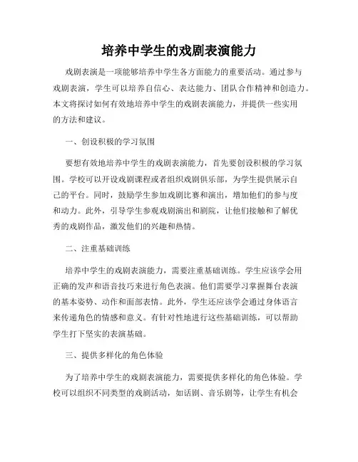 培养中学生的戏剧表演能力