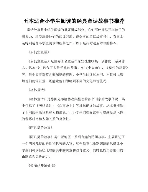 五本适合小学生阅读的经典童话故事书推荐