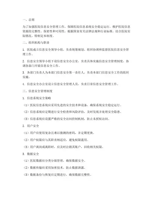 信息安全管理制度医院