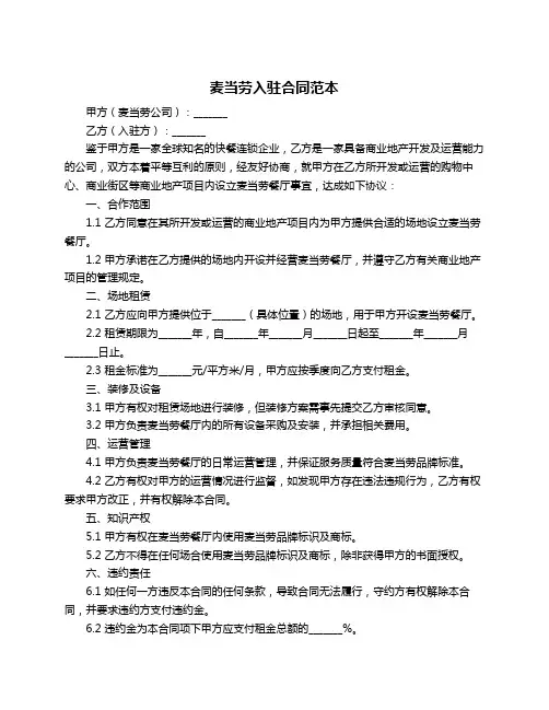 麦当劳入驻合同范本