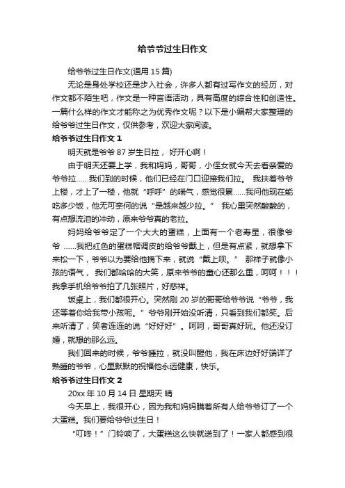 给爷爷过生日作文（通用15篇）