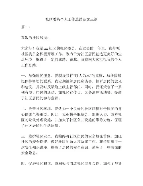 社区委员个人工作总结范文三篇