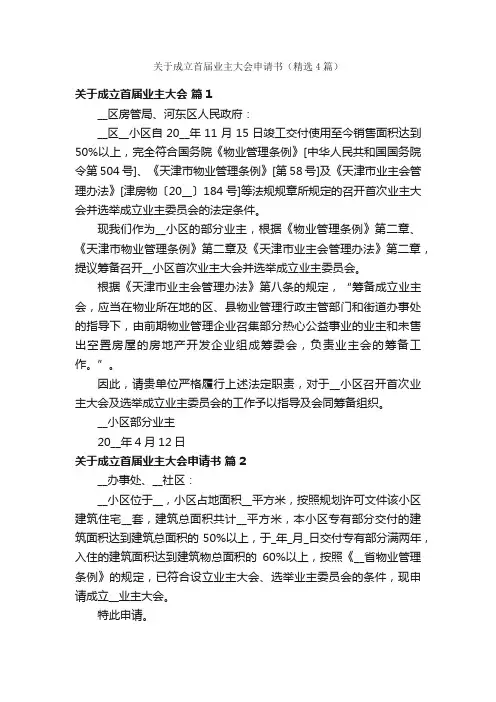 关于成立首届业主大会申请书（精选4篇）