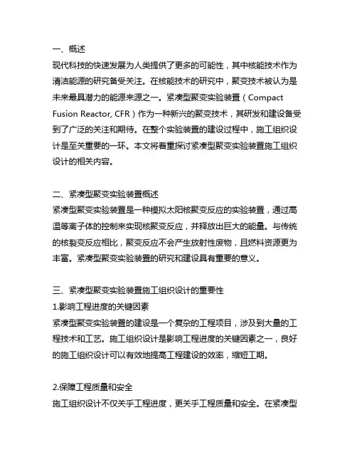 紧凑型聚变实验装置施工组织设计