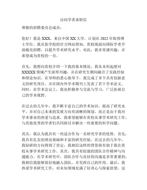 访问学者求职信