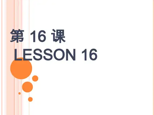 博雅汉语初级起步篇第16课培训课件