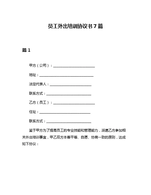 员工外出培训协议书7篇
