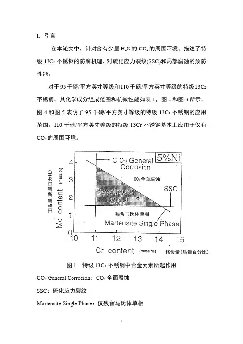 13Cr不锈钢的防腐机理(译文)