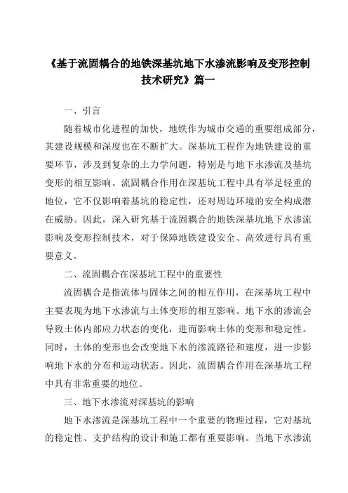 《基于流固耦合的地铁深基坑地下水渗流影响及变形控制技术研究》