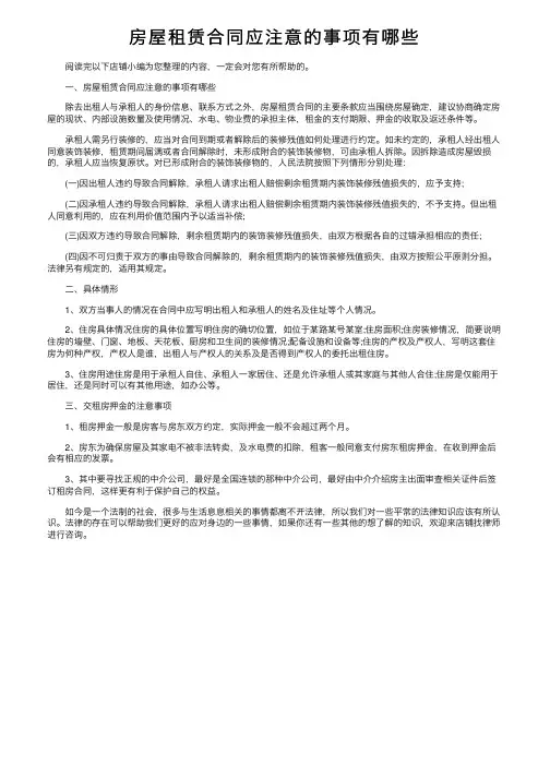 房屋租赁合同应注意的事项有哪些