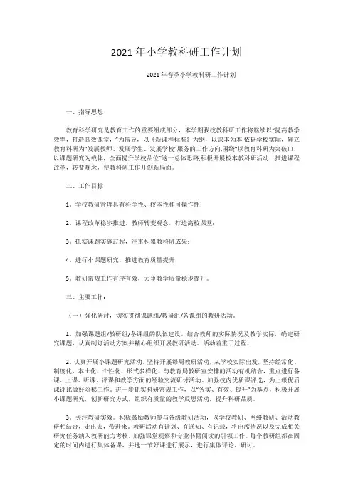 2021年小学教科研工作计划