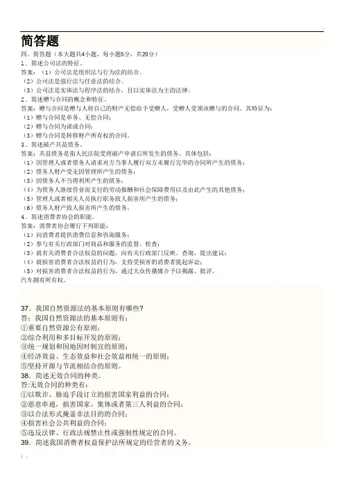 00043经济法概论简答题集合