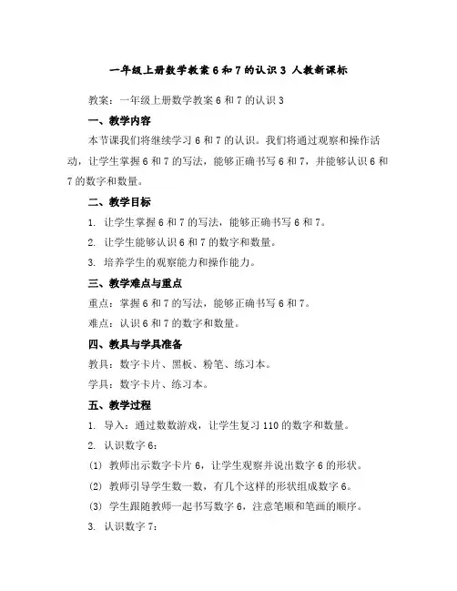 一年级上册数学教案-6和7的认识3人教新课标