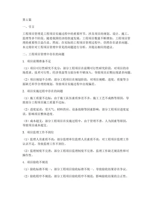 工程项目管理问题及建议(3篇)