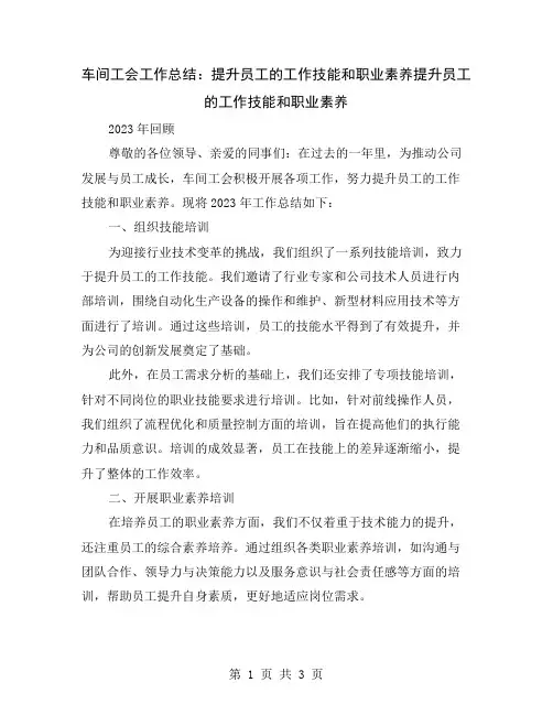 车间工会工作总结：提升员工的工作技能和职业素养