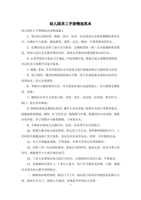 幼儿园员工手册精选范本