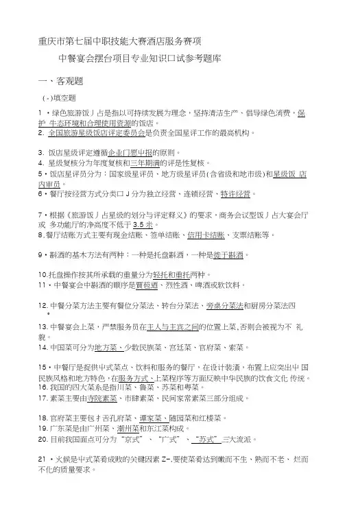 [教学]大赛酒店服务赛项中餐宴会摆台项目专业知识口试题库.doc