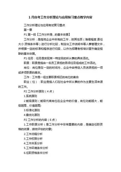 1月自考工作分析理论与应用复习重点教学内容