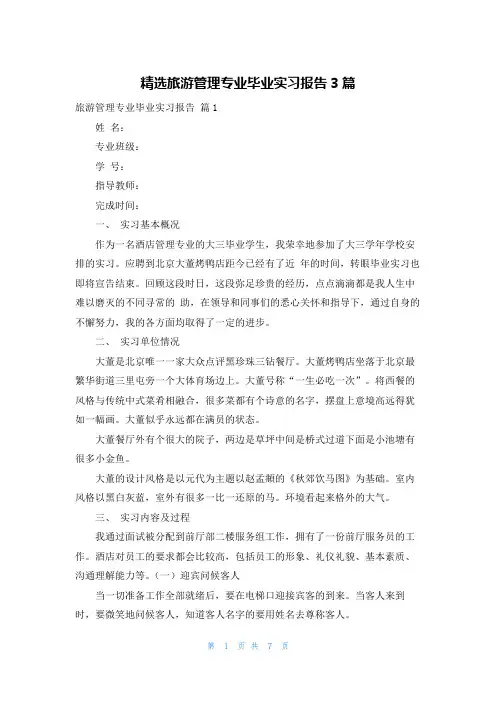 精选旅游管理专业毕业实习报告3篇