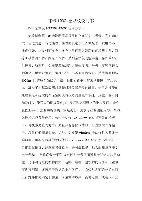徕卡1202+全站仪说明书