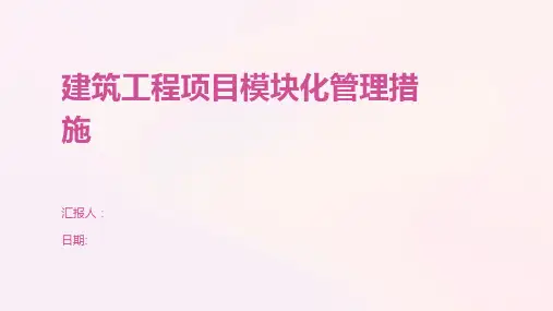 建筑工程项目模块化管理措施