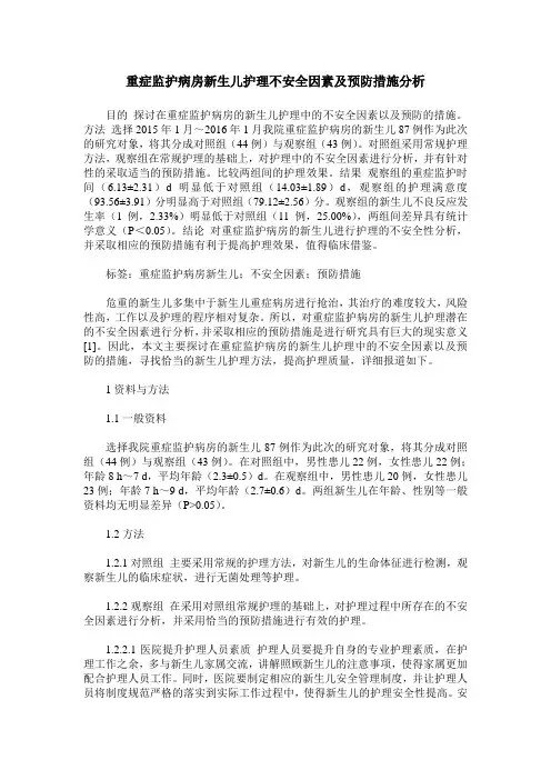 重症监护病房新生儿护理不安全因素及预防措施分析