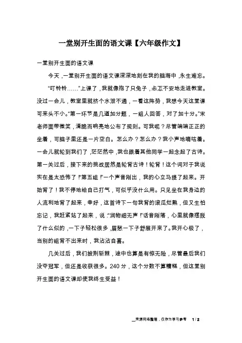 一堂别开生面的语文课【六年级作文】