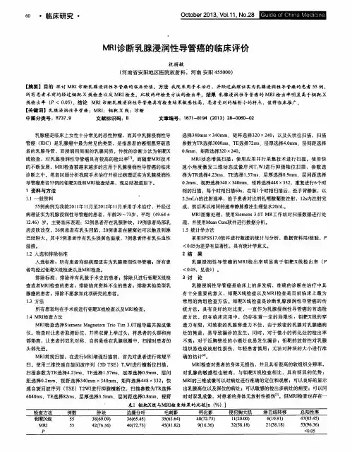 MRI诊断乳腺浸润性导管癌的临床评价