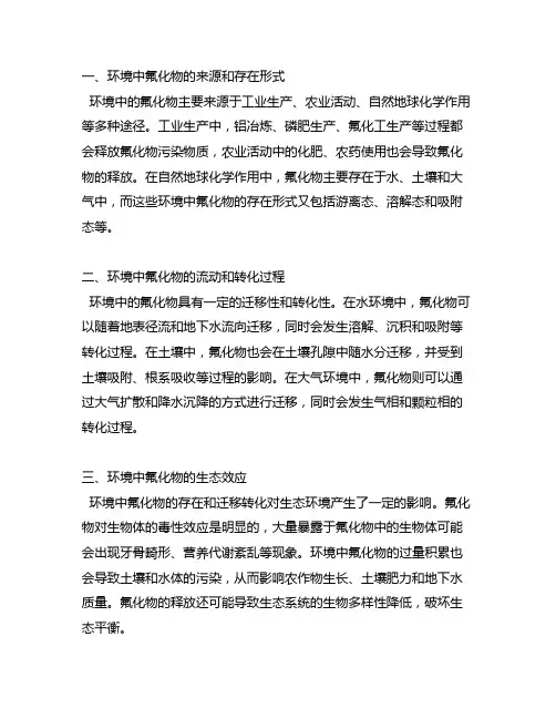 环境中氟化物的迁移和转化及其生态效应