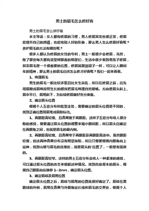 男士的眉毛怎么修好看