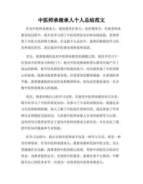 中医师承继承人个人总结范文