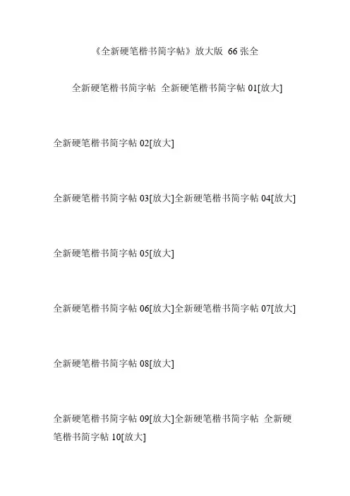 《全新硬笔楷书简字帖》放大版-66张全