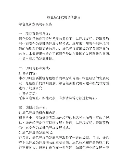 绿色经济发展调研报告