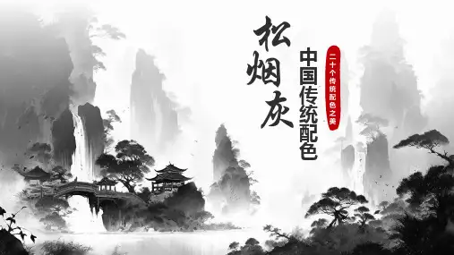 松烟灰中国传统配色空白ppt模板