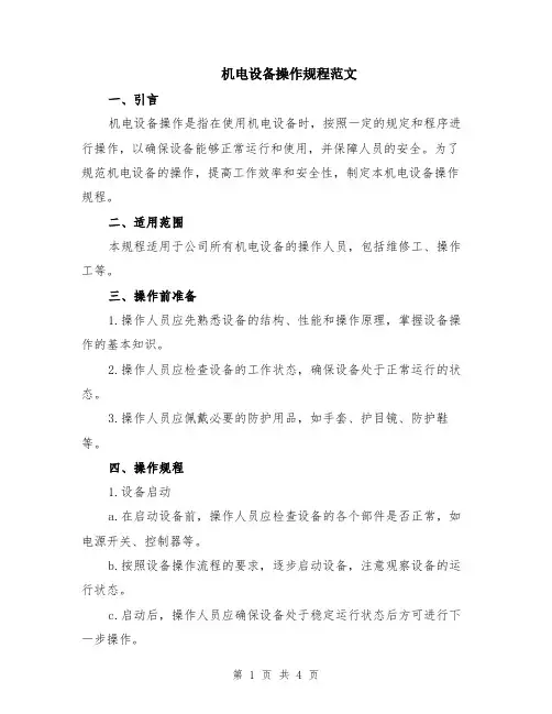 机电设备操作规程范文