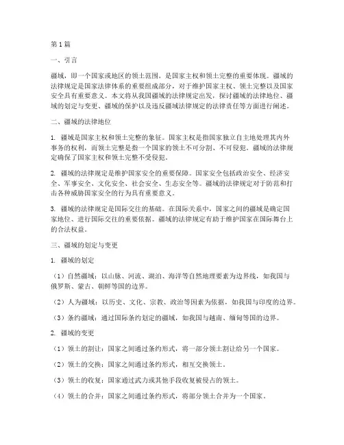 关于疆域的法律规定(3篇)